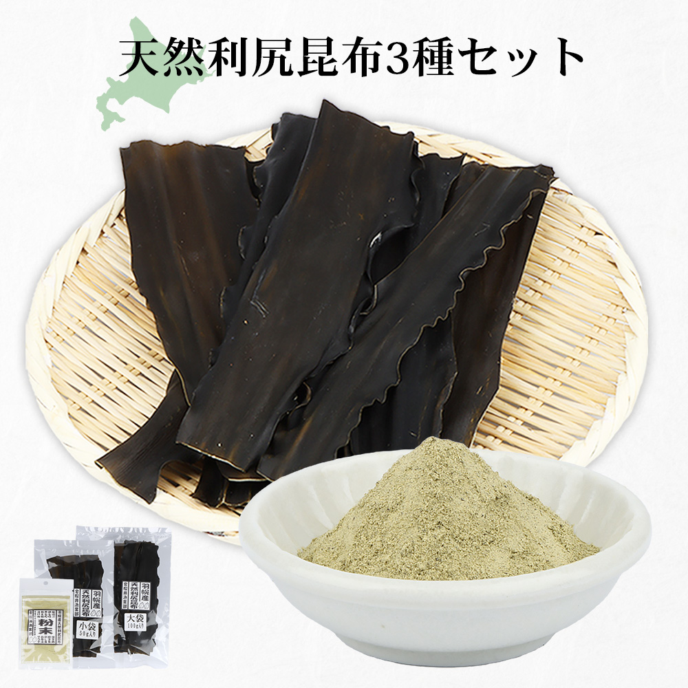 北海道羽幌町産 天然利尻昆布3種セット 計200g（小袋&大袋&利尻昆布粉末）【28006】
