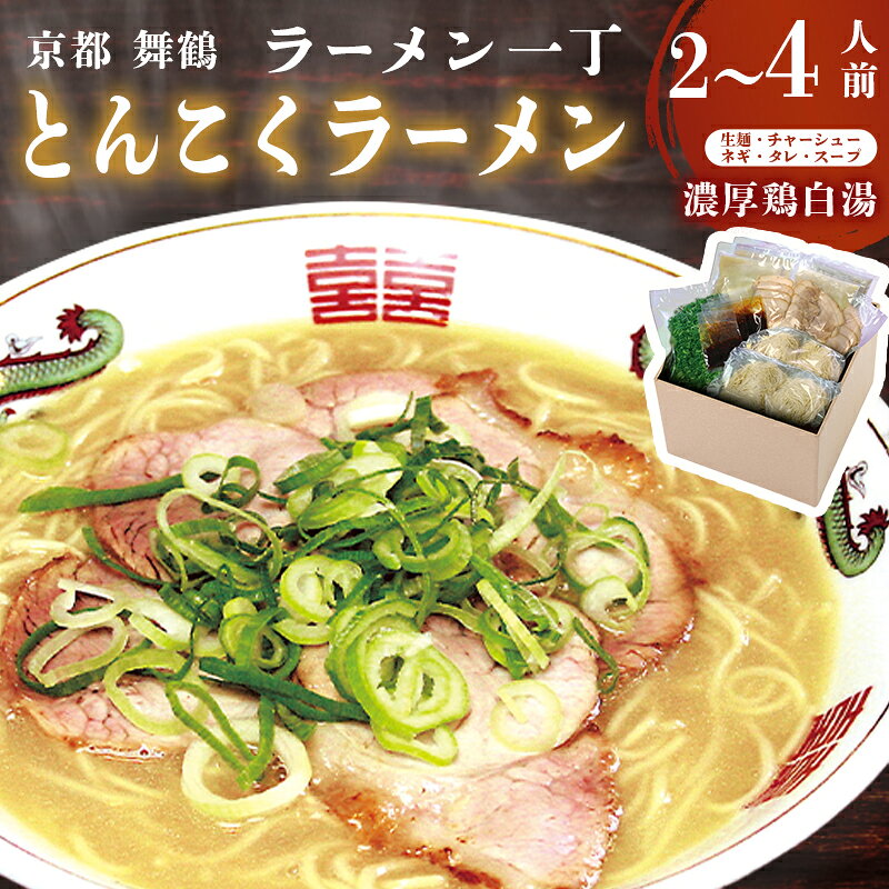 【ふるさと納税】 ラーメン一丁 とんこくラーメン 生麺 2人前 4人前 セット 冷蔵 濃厚 豚骨 お取り寄せ ご当地ラーメン 京都 舞鶴市