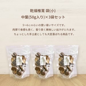 食感も香りもおいしい 乾燥椎茸 袋(小) 中葉(50g入り)×3袋セット