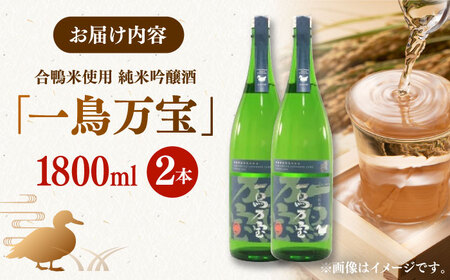 【純米酒】 一鳥万宝 1800ml×2本（甘口） ） 桂川町/瑞穂菊酒造[ADBF002]