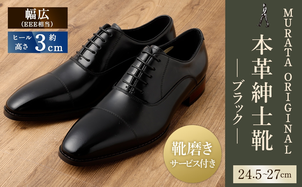 
                  【靴磨きサービス付】<MURATA ORIGINAL 本革紳士靴 ストレートチップ9210490 ブラック>翌月末迄に順次出荷 艶のある革使用。革靴 くつ ビジネス フォーマル 卒業 入学 入社 会議 商談 リクルート 24.5～27
                