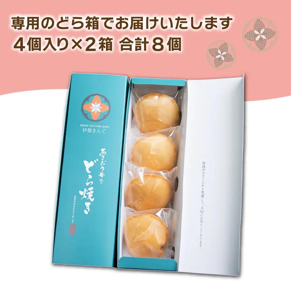 あまおう 苺入り どら焼き 「 どらきんぐエース 」 8個 セット《糸島市》【株式会社エモテント】[AVH001] いちご スイーツ