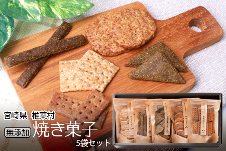 椎葉村の焼畑農家がつくった焼き菓子 5袋セット 【世界農業遺産からの貴重な贈り物】【YS-26】送料無料 宮崎県 宮崎 椎葉村 椎葉 焼畑 やきはた 蕎麦 そば 稗 ひえ 蓬 よもぎ ヨモギ 粟 あわ 山桑 やまぐわ 桑 くわ 焼き菓子セット 焼菓子セット セット お菓子 詰合せ 野草 焼畑農法