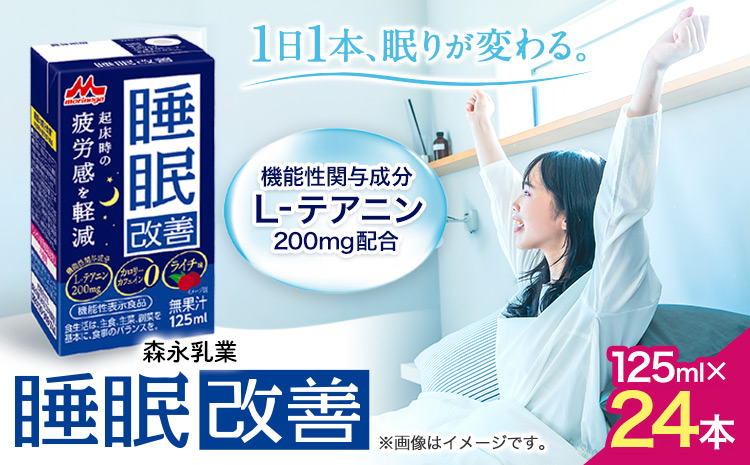 森永乳業 睡眠サポートドリンク 睡眠改善 ライチ味 125ml×24本 株式会社紀和 《90日以内に順次出荷(土日祝除く)》 和歌山県 紀の川市 睡眠 改善 機能性表示食品 飲料 送料無料---wsk_kiw1_90d_23_12000_24h---