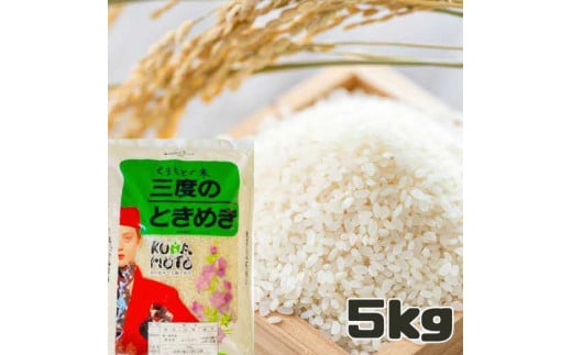 1589 最新年度米 熊本県長洲産 ヒノヒカリ（三度のときめき） 5キロ