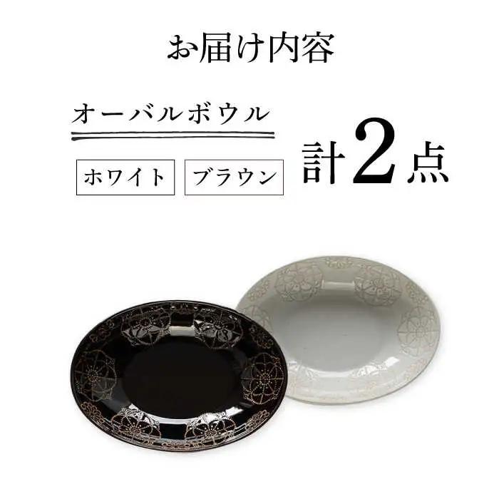 【波佐見焼】オーバルボウル 2点セット ホワイト×ブラウン ステッチ 【藍染窯】 パスタ皿 カレー皿 [JC104]