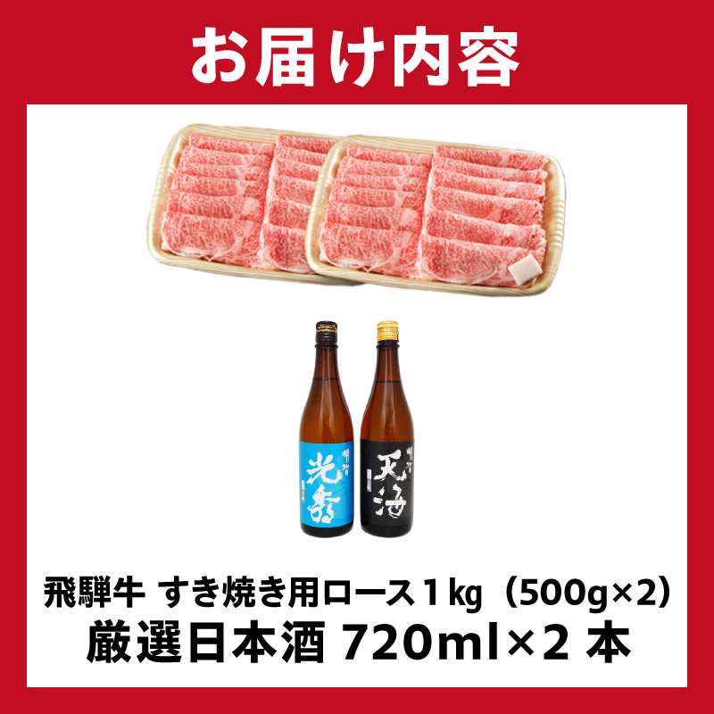 飛騨牛 すき焼き用ロース1㎏（500g×2）　+　厳選日本酒720ml×2本【0026-052】_イメージ4