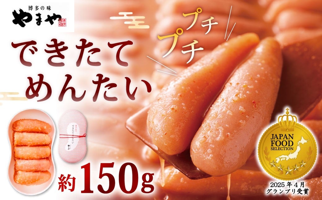 
            やまや できたてめんたい 切子 約150g 辛子明太子 明太子 めんたいこ めんたい たらこ 切れ子
          