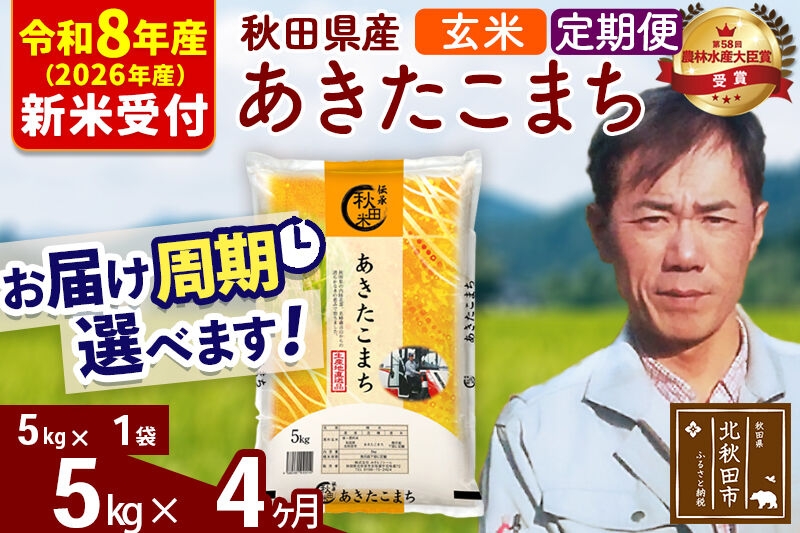 
                  ※R8産 新米予約※ 《定期便4ヶ月》秋田県産 あきたこまち 5kg【玄米】(5kg小分け袋) 2026年産 お届け周期調整可能 隔月に調整OK お米 みそらファーム [みそらファーム 秋田 お米 あきたこまち 米どころ 東北 北秋田市 秋田県産 冷めてもおいしい おにぎり おむすび お弁当 白米]
                