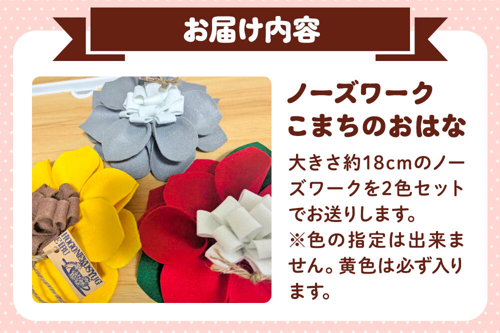 【寄附金額見直しました】ペット 用品 【ワンちゃんネコちゃん用】 ノーズワーク こまちのおはな 2個 セット 【レターパックライト】 [ペット 用品 おもちゃ ドッグ キャット 犬 猫 愛犬 愛猫 お