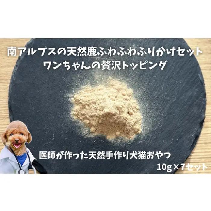 6-78 南アルプスの天然鹿ふわふわふりかけセット　ワンちゃんの贅沢トッピング