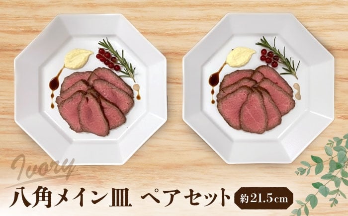 
                  【瀬戸焼】 八角メイン皿 ペア アイボリー 【まるたか水野コーポレーション】 / 食器 皿 プレート 陶器 / 瀬戸市 [BBBF028]
                