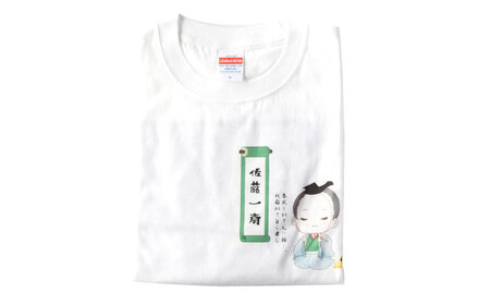 佐藤一斎 Tシャツ 1着 / 恵那市 / いわむら一斎塾 [AUEE008]