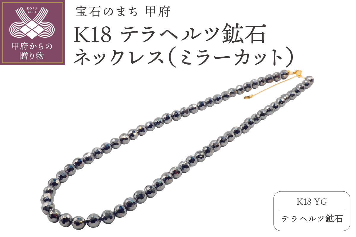 
            〈 甲府ジュエリー 〉K18YG　テラヘルツ鉱石（ミラーカット）ネックレスHA-0277
          