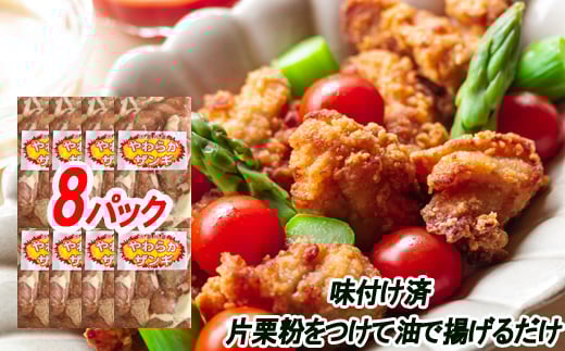 C-30065 味付若鶏やわらか唐揚げ(ザンギ)350g×8P