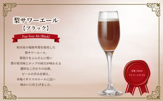 梨サワーエール【ブラック】 〈 ビール クラフトビール 梨サワーエール お酒 発泡酒 フルーティ SDGs 廃棄梨 果実酒 瓶 飲みやすい アルコール おすすめ 美味しい ギフト プレゼント 誕生日 贈り物 お土産 お祝い お礼 パーティ クリスマス お歳暮 御歳暮 母の日 父の日 〉