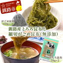 【ふるさと納税】北海道 釧路産とろろ昆布 140g 細切がごめ昆布 (無添加) 100g ふるさと納税 昆布 海産物 海の幸 海藻 北海道 釧路 F4F-1777