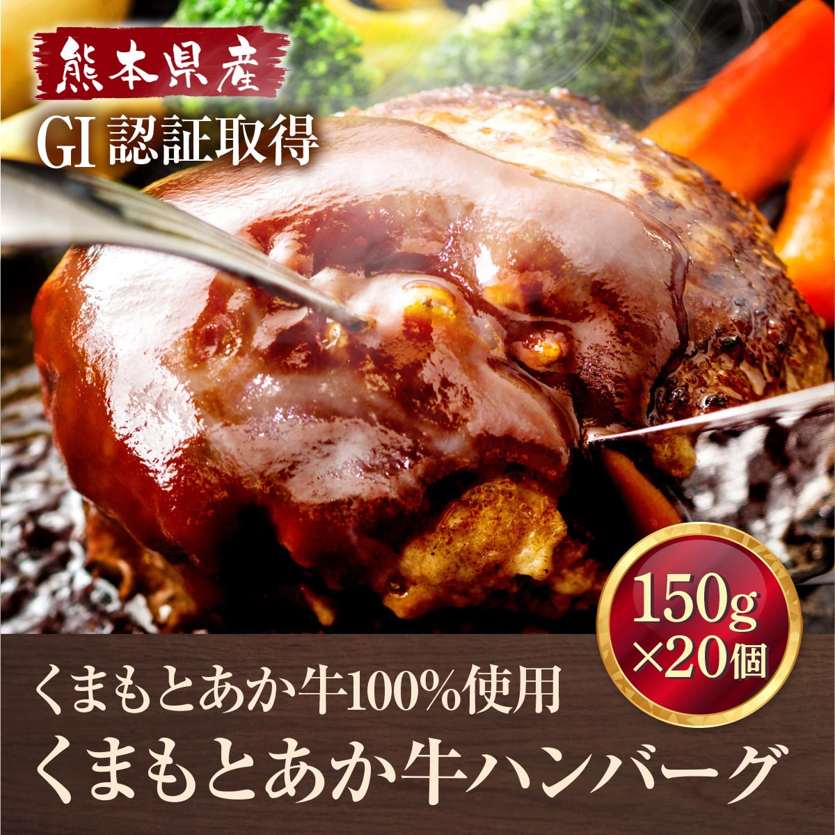 GI認証 くまもとあか牛 100％ ハンバーグ 150g×20個 熊本 赤牛 あか牛 褐牛 あかうし 褐毛和種 肥後 冷凍 国産 牛肉【くまふる山都町】[YDG005]