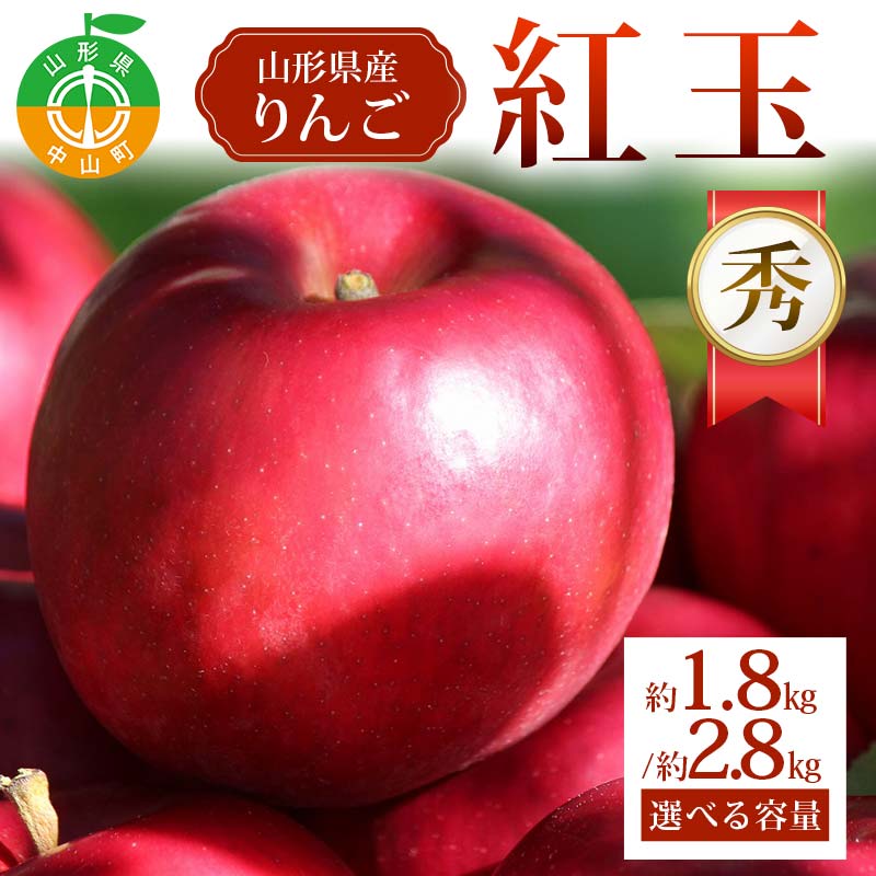 【ふるさと納税】＼選べる容量／《2026年発送先行予約》紅玉 約1.8kg 約2.8kg 秀 紅玉 林檎 リンゴ 果物 くだもの フルーツ 山形県産 F4A-0942var
