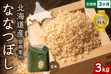3ヵ月定期便 北海道 留萌管内産 ななつぼし 玄米 3kg 産地直送 玄米 特A 人気 送料無料 北海道産 R004-072