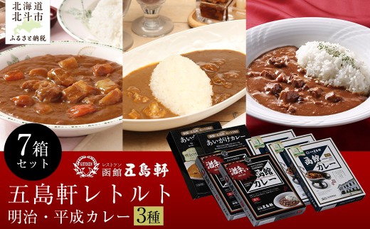 五島軒 明治・平成レトルト7箱セット 【 ふるさと納税 人気 おすすめ ランキング 函館カレー カレー かれー 中辛 激辛 あいがけ レトルト パウチ セット 五島軒 北海道 北斗市 送料無料 】 HOKE015