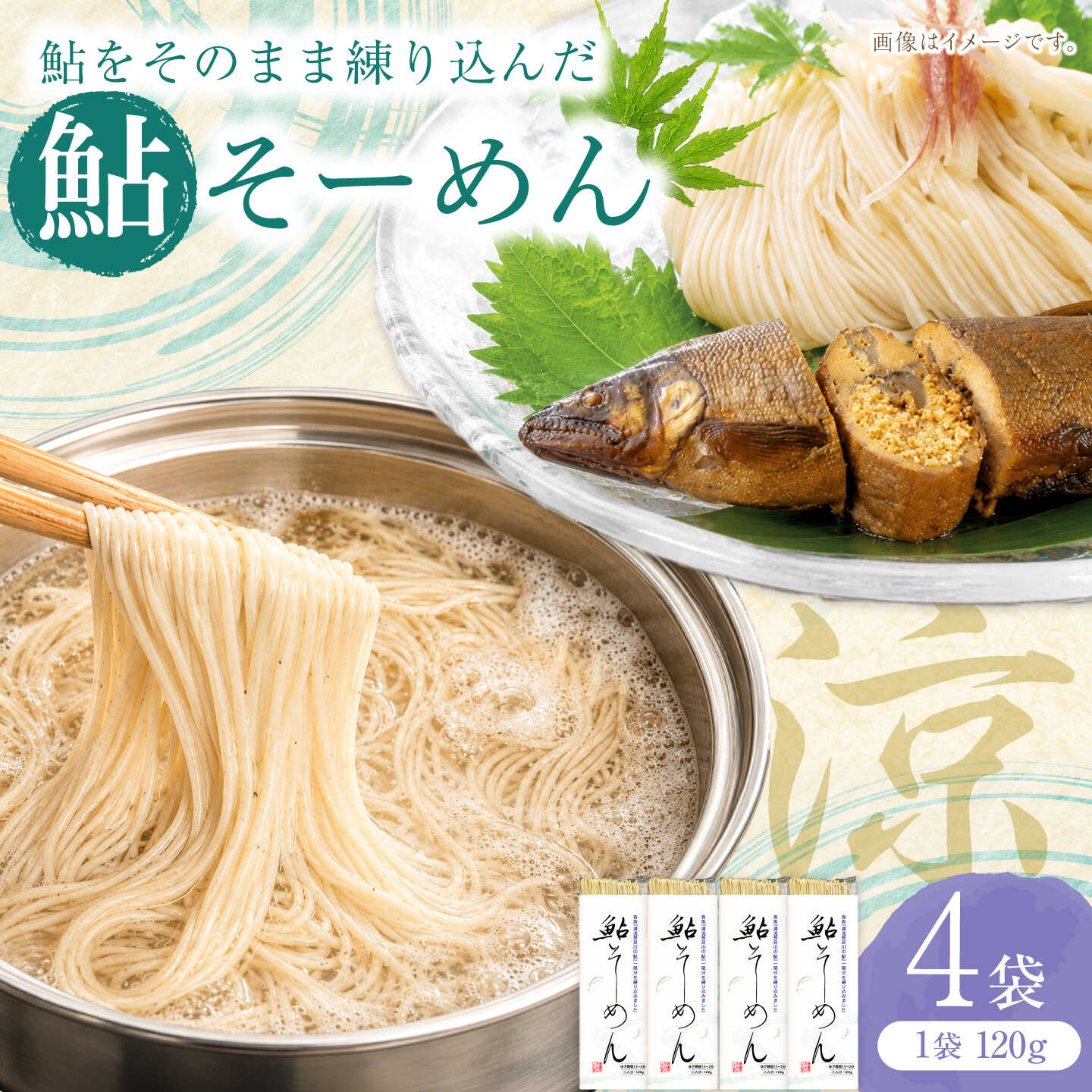 【ふるさと納税】献上鮎そーめん×4箱（計480g）/ そうめん 素麺 鮎 / 岐阜市 / みろく[ANKN002]