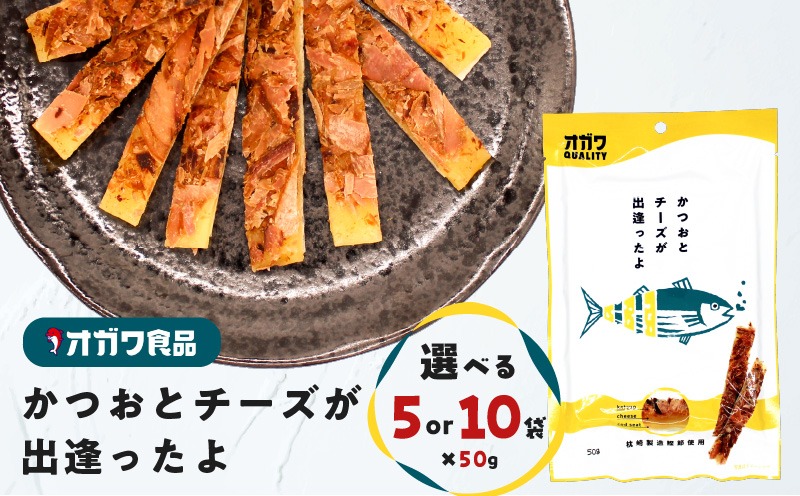 ＜選べる＞かつおとチーズが出逢ったよ 10袋 or 5袋　K347-002_SKU