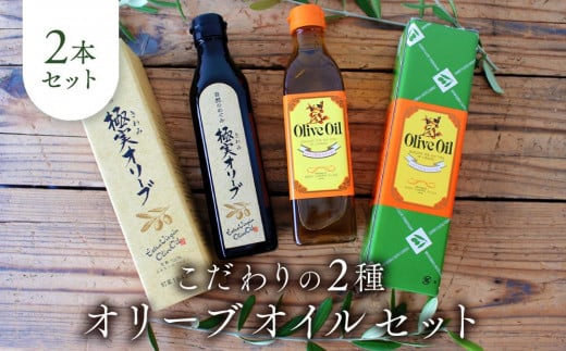 こだわりの２種オリーブオイルセット