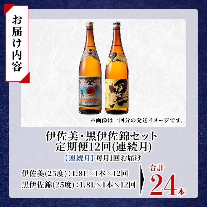 isa914 【定期便12回(連続月)】伊佐美・黒伊佐錦セット 各1.8L 合計24本(2種各1本×12回) 鹿児島 本格芋焼酎 芋焼酎 焼酎 一升瓶 飲み比べ 詰め合わせ 詰合せ 【酒乃向原】