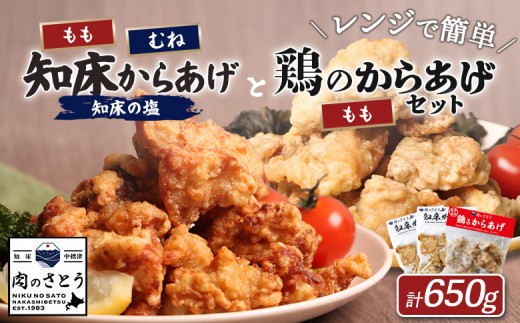 
                  レンジで簡単 知床からあげ 知床の塩 もも肉 むね肉 鶏のからあげ650gセット | オンライン申請 ふるさと納税 北海道 中標津 唐揚げ 全3種  知床の塩 鶏 レンチン 揚げたて 冷凍食品 時短 調理 ザンギ おかず 惣菜 弁当 専門店 店の味 お取り寄せ ワンストップ マイページ 肉のさとう 中標津町【3500703】
                