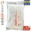 【ふるさと納税】No.162 彩のかがやき 特別栽培米 こうのとり伝説 【5kg×3ヶ月 定期便】 埼玉県のブランド米 ／ お米 精米 減農 減化学肥料栽培 特別栽培認証 送料無料 埼玉県