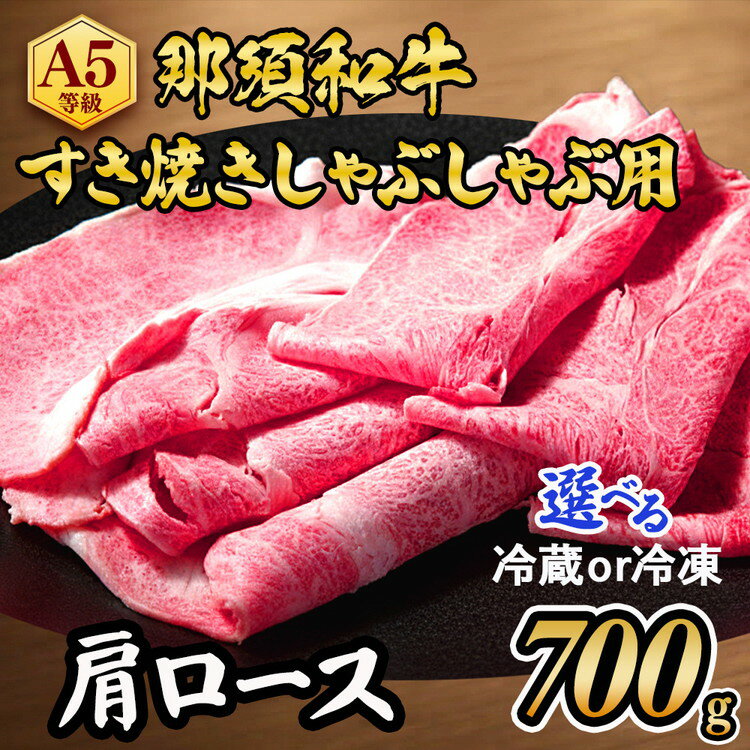 【ふるさと納税】那須黒毛和牛すき焼きしゃぶしゃぶ用A5（肩ロース）〔D-4〕|牛肉 国産 冷蔵 赤身 那須和牛 黒毛和牛 那須黒毛和牛 とちぎ和牛 栃木和牛 ブランド牛 すき焼き しゃぶしゃぶ 焼肉 ステーキ 夜ご飯 夜ごはん 晩ご飯 晩ごはん