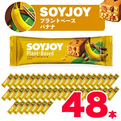 ふるさと納税 板野町 SOYJOY　ソイジョイ プラントベース　バナナ　48本