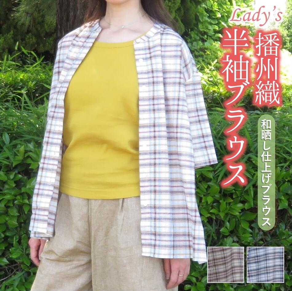 【ふるさと納税】播州織　和晒し仕上げの半袖ブラウス【和心衣・カゲヤマ】レディース ファッション 婦人服