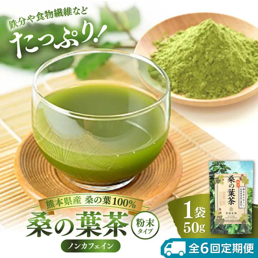 【全6回定期便】樹木医が育てた桑の葉茶（粉末）50g×1袋 お茶[AYBM022]