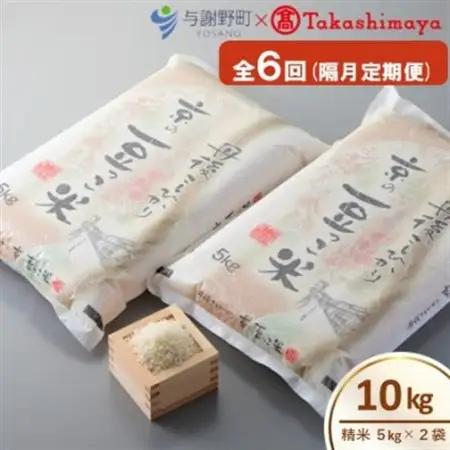 【2ヵ月毎定期便】京都与謝野町産コシヒカリ「京の豆っこ米」精米10kg【高島屋選定品】全6回【4084639】