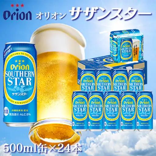 オリオンビール オリオンサザンスター 500ml缶 24本
