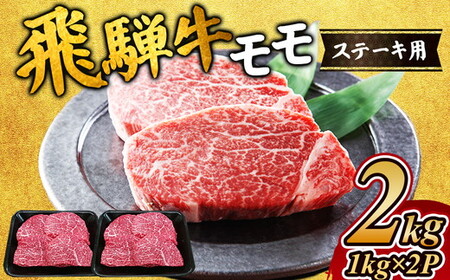 飛騨牛　モモステーキ2kg ｜国産 和牛 牛肉 ※離島への配送不可
