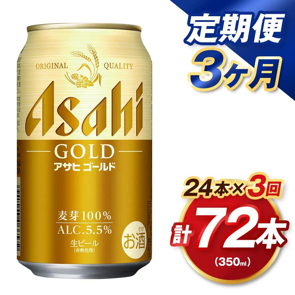 【3ヶ月定期便】 アサヒ ゴールド 350ml×24本（１ケース） | アサヒビール ビール 生ビール 缶ビール お酒 酒 アルコール 茨城県 守谷市