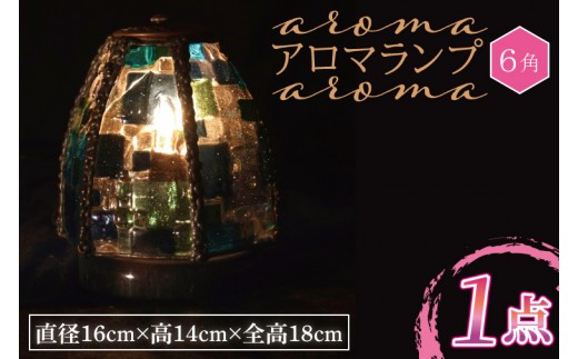 テーブルランプ　アロマランプ（６角）　ステンドグラス　スタンド 照明　ハンドメイド　お洒落 インテリア リビング　電球 ランプ　アートグラス（AT-18）