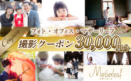 
                  BA0105 フォト・オフィス・マザーリーフ 撮影クーポン 30000円分
                
