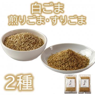 ふるさと納税 三股町 白ごま(煎り・すり)2種セット【MI747】