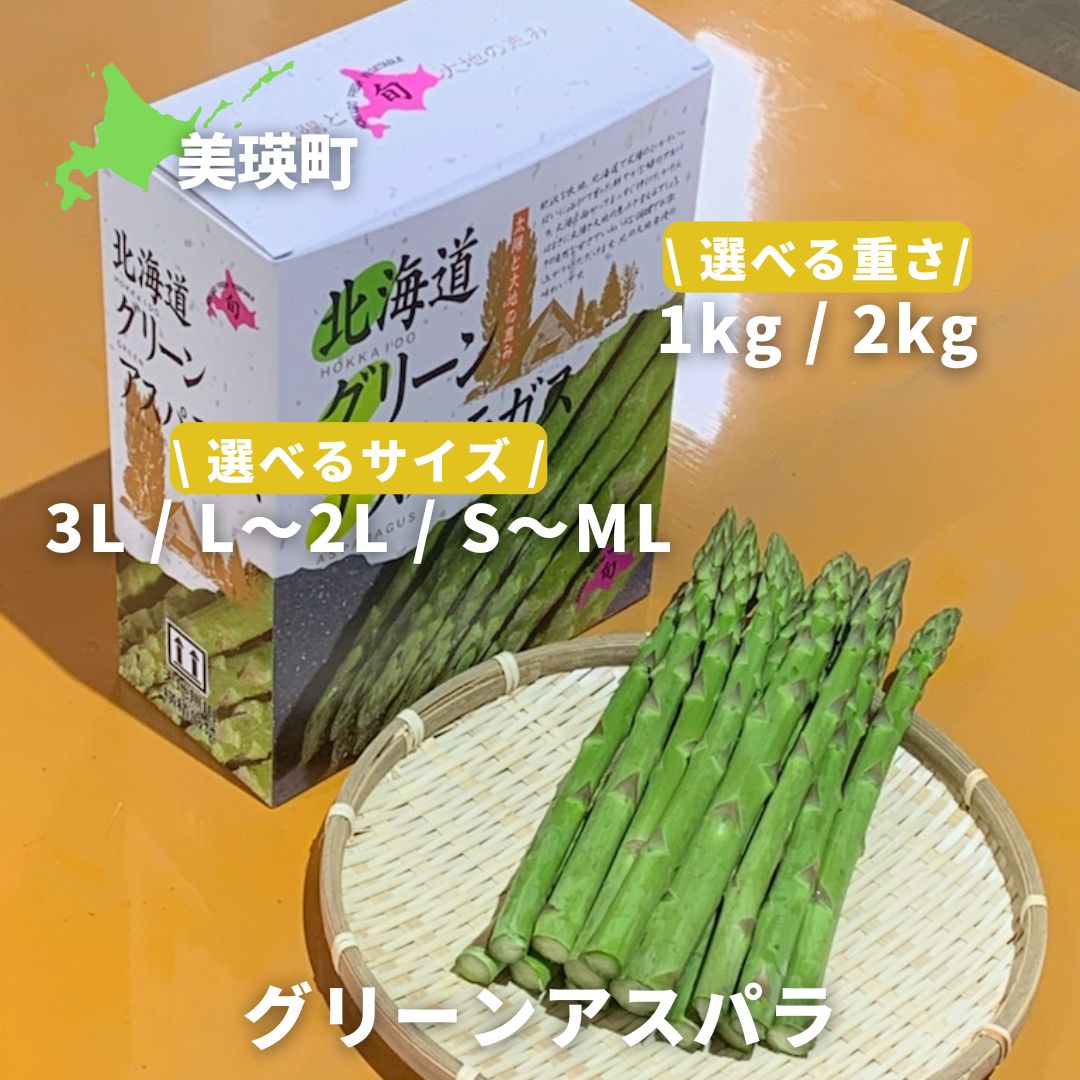 【ふるさと納税】≪令和8年産予約受付！≫グリーンアスパラ 1kg 2kg 野菜 送料無料 アスパラガス アスパラ 美瑛 美瑛町 北海道 北海道美瑛 サスケの家[016-93]