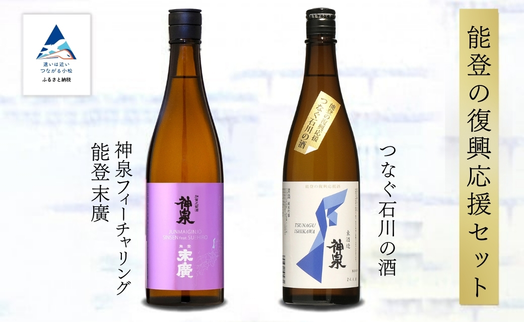 能登復興応援日本酒セット つなぐ石川の酒 神泉720ml ／神泉フィーチャリング能登末廣720ml 純米吟醸 能登復興支援 | 石川県 小松市 【東酒造株式会社】