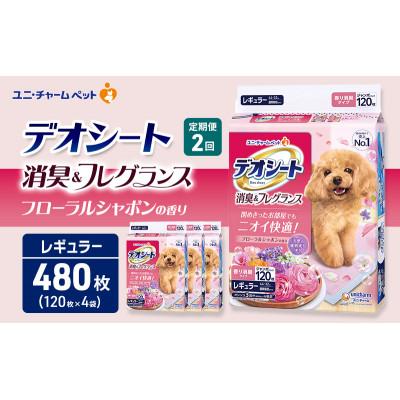 ふるさと納税 名張市 【毎月定期便】デオシート消臭&amp;フレグラフローラルシャボン　R120枚×4犬[53940931]全2回