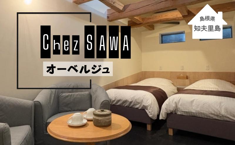 【令和6年12月OPEN!!小さな古民家オーベルジュ】１泊1名様（朝・夕食付き） Chez SAWA フレンチ 旬 季節 コース 島根県 隠岐 知夫里島