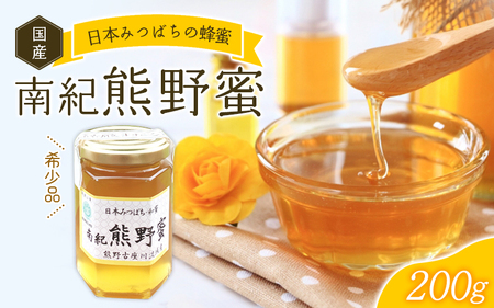 【希少ハチミツ】 南紀熊野蜜 200g / 古座川流域で採取した日本みつばちのはちみつ  南紀熊野蜜A はちみつ 国産 日本ミツバチ【tkd200】
