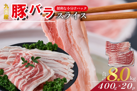 【工場直送】九州産 豚バラ スライス 8kg（ 国産 豚 豚肉 豚バラ しゃぶしゃぶ 小分け バラ 大容量 冷凍 ）