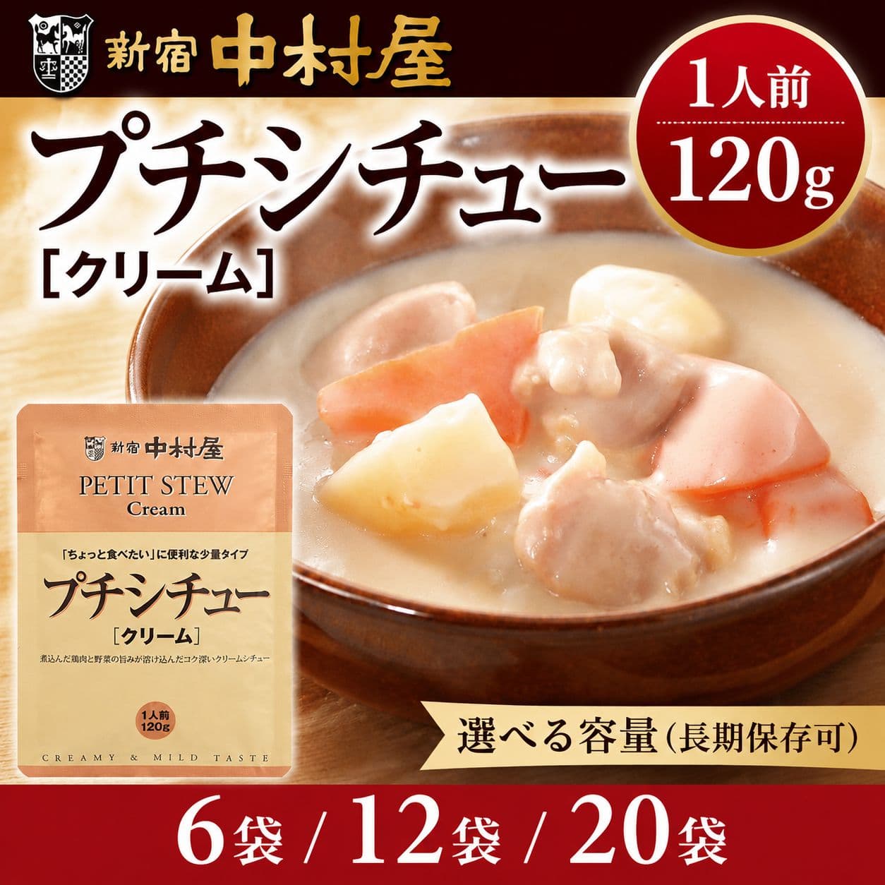 【ふるさと納税】 シチュー 新宿中村屋 プチシチュー 各120g 選べる袋数! 6袋～20袋 レトルト クリーム シチュー レトルト食品 惣菜 ギフト おすすめ レトルト防災 備蓄 常備 備蓄食 防災食 非常食 保存 保存食 常温保存 常温 詰合せ まとめ買い 神奈川 海老名
