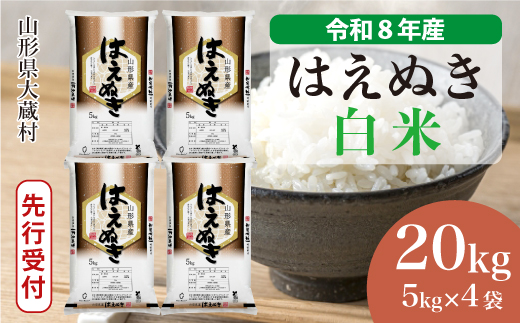 ＜令和8年産米先行受付＞ 令和9年5月下旬発送  はえぬき 【白米】 20kg （5kg×4袋） 山形県大蔵村